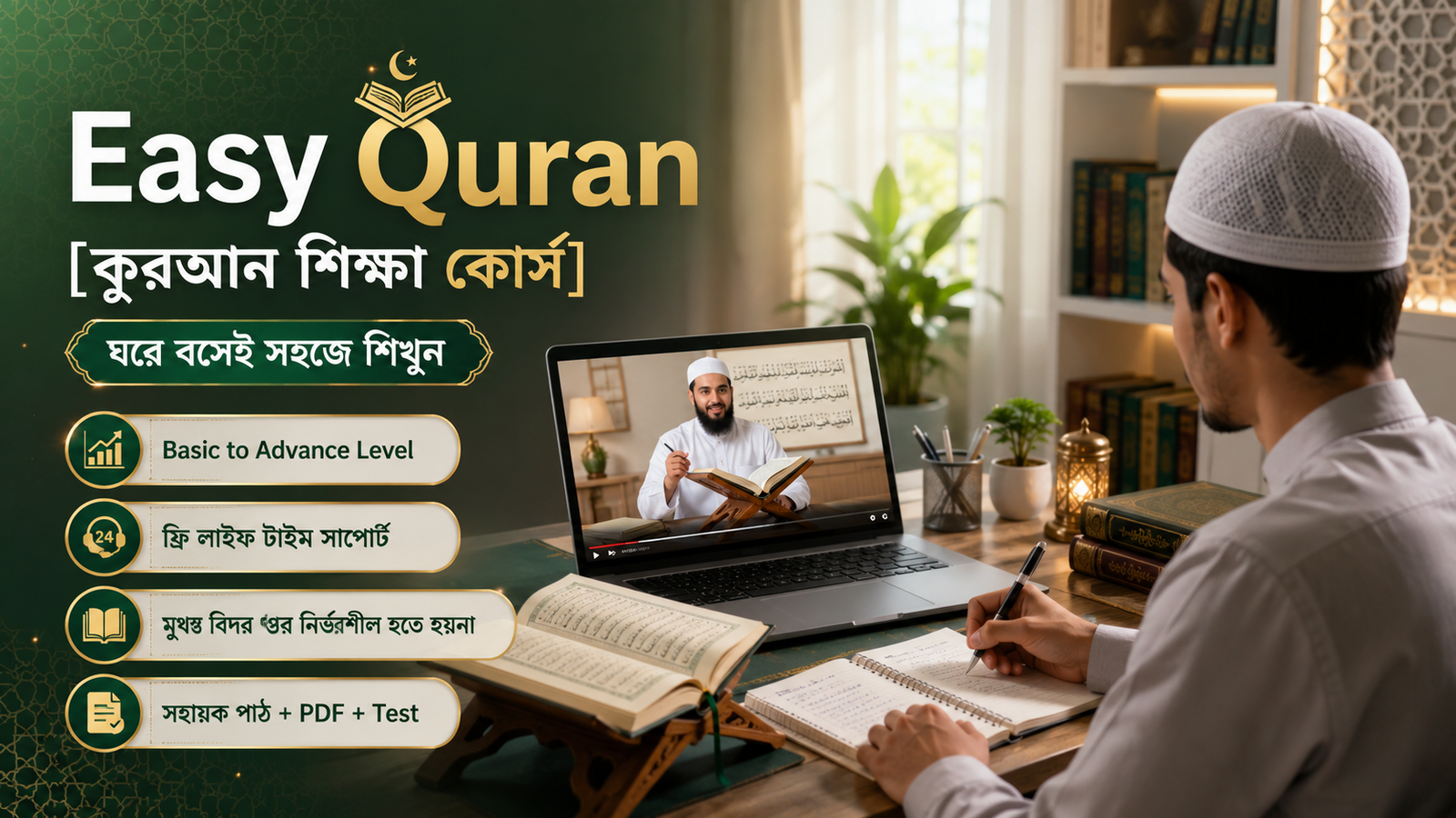 Easy Quran [কুরআন শিক্ষা কোর্স]